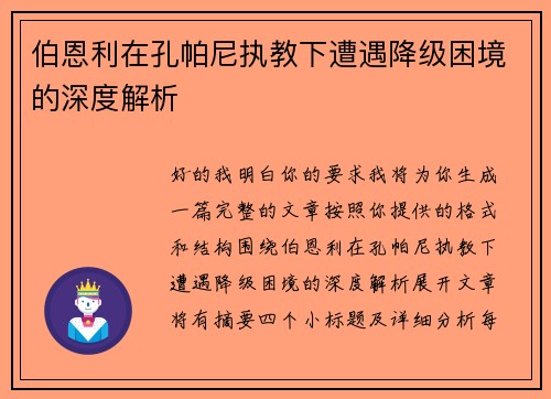 伯恩利在孔帕尼执教下遭遇降级困境的深度解析