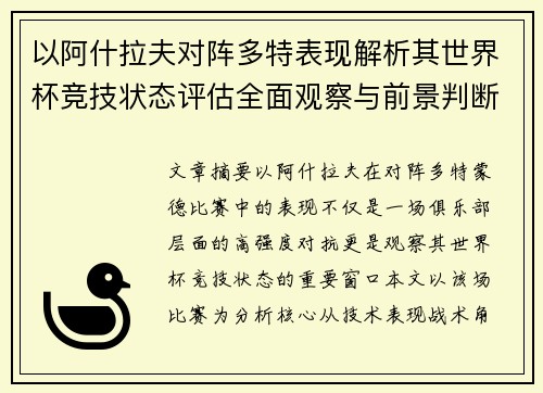 以阿什拉夫对阵多特表现解析其世界杯竞技状态评估全面观察与前景判断