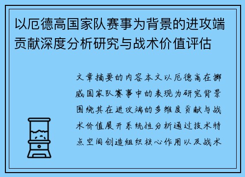 以厄德高国家队赛事为背景的进攻端贡献深度分析研究与战术价值评估 以厄德高国家队赛事为背景的进攻端贡献深度分析研究与战术价值评估