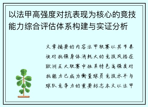 以法甲高强度对抗表现为核心的竞技能力综合评估体系构建与实证分析