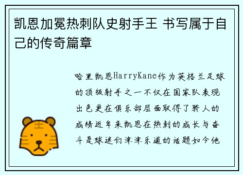 凯恩加冕热刺队史射手王 书写属于自己的传奇篇章