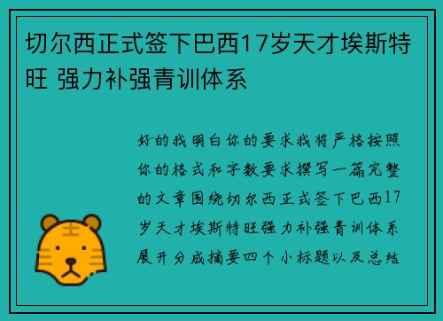 切尔西正式签下巴西17岁天才埃斯特旺 强力补强青训体系