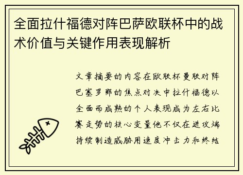 全面拉什福德对阵巴萨欧联杯中的战术价值与关键作用表现解析