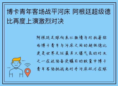 博卡青年客场战平河床 阿根廷超级德比再度上演激烈对决