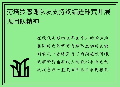 劳塔罗感谢队友支持终结进球荒并展现团队精神