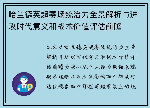 哈兰德英超赛场统治力全景解析与进攻时代意义和战术价值评估前瞻