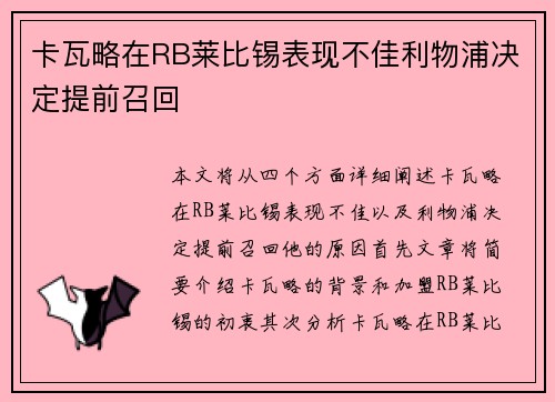 卡瓦略在RB莱比锡表现不佳利物浦决定提前召回