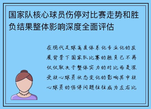 国家队核心球员伤停对比赛走势和胜负结果整体影响深度全面评估