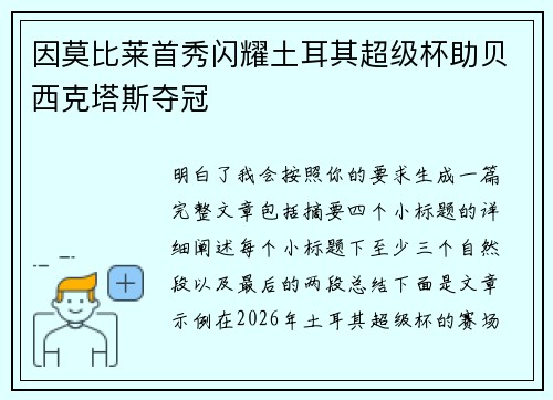 因莫比莱首秀闪耀土耳其超级杯助贝西克塔斯夺冠 因莫比莱首秀闪耀土耳其超级杯助贝西克塔斯夺冠
