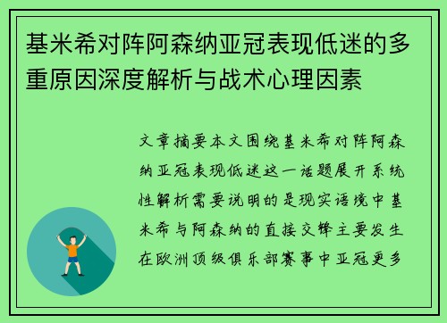 基米希对阵阿森纳亚冠表现低迷的多重原因深度解析与战术心理因素