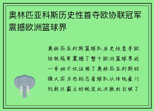 奥林匹亚科斯历史性首夺欧协联冠军震撼欧洲篮球界 奥林匹亚科斯历史性首夺欧协联冠军震撼欧洲篮球界