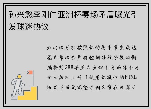 孙兴慜李刚仁亚洲杯赛场矛盾曝光引发球迷热议 孙兴慜李刚仁亚洲杯赛场矛盾曝光引发球迷热议