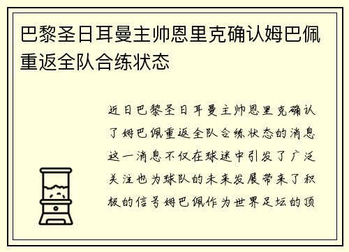 巴黎圣日耳曼主帅恩里克确认姆巴佩重返全队合练状态 巴黎圣日耳曼主帅恩里克确认姆巴佩重返全队合练状态
