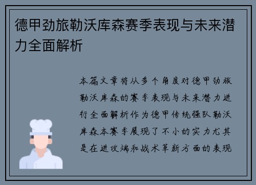 德甲劲旅勒沃库森赛季表现与未来潜力全面解析