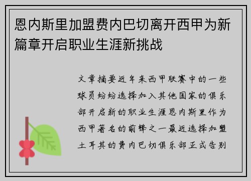 恩内斯里加盟费内巴切离开西甲为新篇章开启职业生涯新挑战