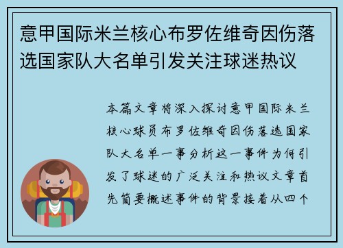 意甲国际米兰核心布罗佐维奇因伤落选国家队大名单引发关注球迷热议