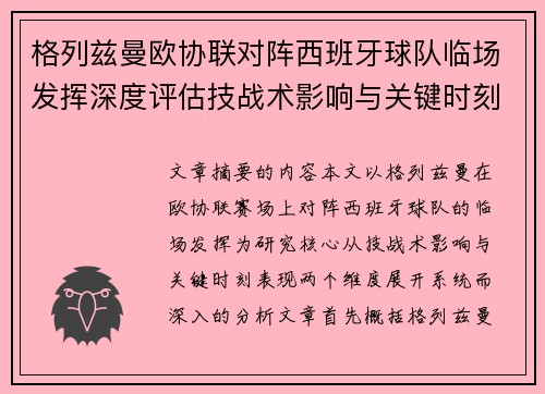 格列兹曼欧协联对阵西班牙球队临场发挥深度评估技战术影响与关键时刻表现
