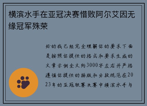 横滨水手在亚冠决赛惜败阿尔艾因无缘冠军殊荣
