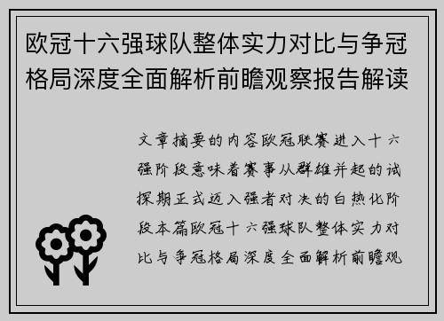 欧冠十六强球队整体实力对比与争冠格局深度全面解析前瞻观察报告解读
