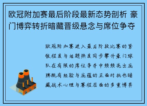 欧冠附加赛最后阶段最新态势剖析 豪门博弈转折暗藏晋级悬念与席位争夺玄机