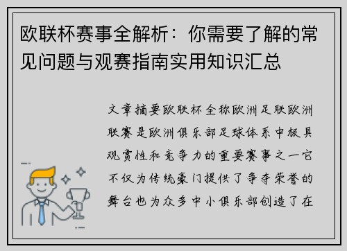 欧联杯赛事全解析：你需要了解的常见问题与观赛指南实用知识汇总