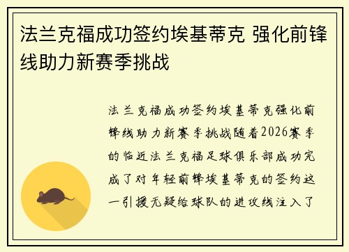 法兰克福成功签约埃基蒂克 强化前锋线助力新赛季挑战