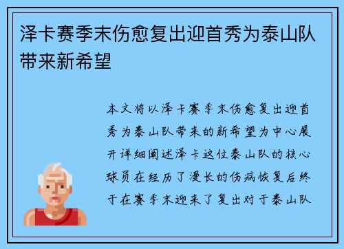 泽卡赛季末伤愈复出迎首秀为泰山队带来新希望