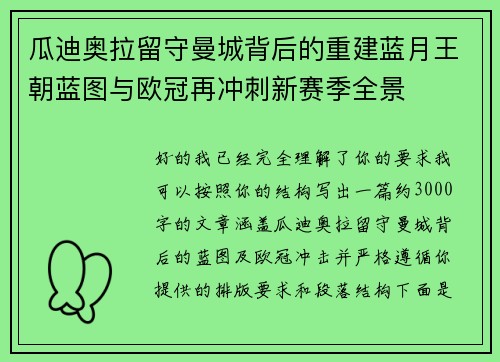瓜迪奥拉留守曼城背后的重建蓝月王朝蓝图与欧冠再冲刺新赛季全景