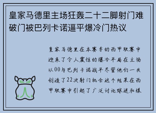 皇家马德里主场狂轰二十二脚射门难破门被巴列卡诺逼平爆冷门热议