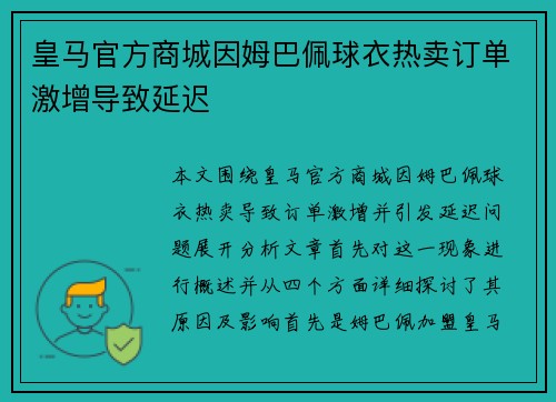 皇马官方商城因姆巴佩球衣热卖订单激增导致延迟