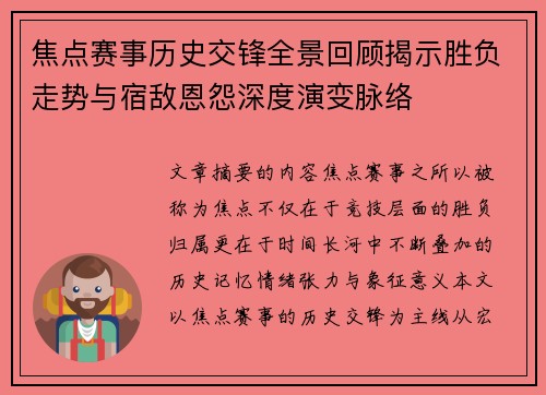 焦点赛事历史交锋全景回顾揭示胜负走势与宿敌恩怨深度演变脉络
