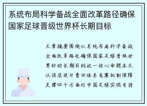 系统布局科学备战全面改革路径确保国家足球晋级世界杯长期目标