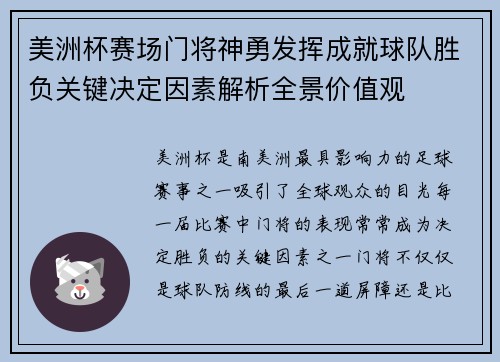 美洲杯赛场门将神勇发挥成就球队胜负关键决定因素解析全景价值观