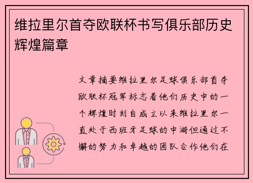 维拉里尔首夺欧联杯书写俱乐部历史辉煌篇章 维拉里尔首夺欧联杯书写俱乐部历史辉煌篇章