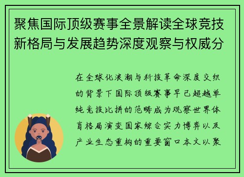 聚焦国际顶级赛事全景解读全球竞技新格局与发展趋势深度观察与权威分析 聚焦国际顶级赛事全景解读全球竞技新格局与发展趋势深度观察与权威分析