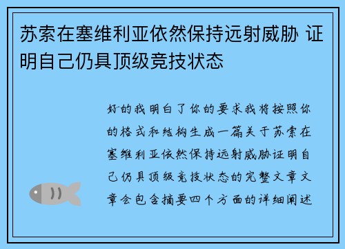 苏索在塞维利亚依然保持远射威胁 证明自己仍具顶级竞技状态 苏索在塞维利亚依然保持远射威胁 证明自己仍具顶级竞技状态
