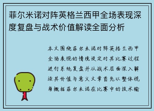 菲尔米诺对阵英格兰西甲全场表现深度复盘与战术价值解读全面分析