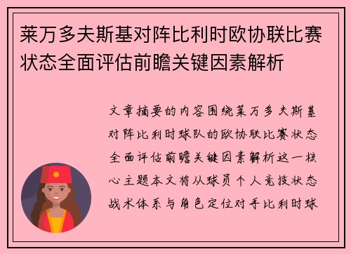 莱万多夫斯基对阵比利时欧协联比赛状态全面评估前瞻关键因素解析