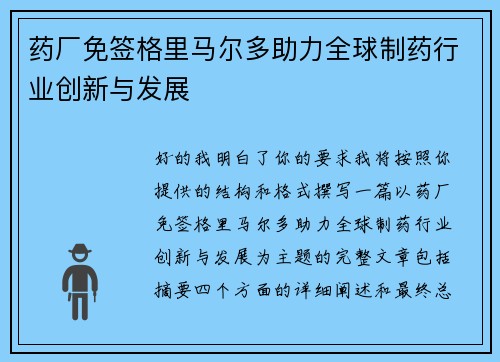 药厂免签格里马尔多助力全球制药行业创新与发展 药厂免签格里马尔多助力全球制药行业创新与发展