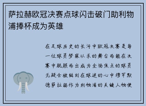 萨拉赫欧冠决赛点球闪击破门助利物浦捧杯成为英雄 萨拉赫欧冠决赛点球闪击破门助利物浦捧杯成为英雄