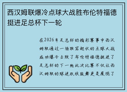 西汉姆联爆冷点球大战胜布伦特福德挺进足总杯下一轮 西汉姆联爆冷点球大战胜布伦特福德挺进足总杯下一轮