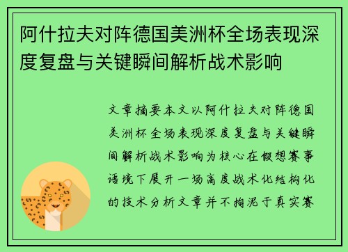 阿什拉夫对阵德国美洲杯全场表现深度复盘与关键瞬间解析战术影响 阿什拉夫对阵德国美洲杯全场表现深度复盘与关键瞬间解析战术影响