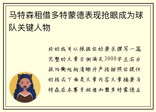 马特森租借多特蒙德表现抢眼成为球队关键人物 马特森租借多特蒙德表现抢眼成为球队关键人物