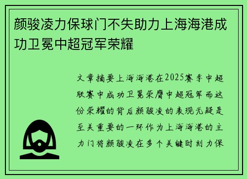 颜骏凌力保球门不失助力上海海港成功卫冕中超冠军荣耀 颜骏凌力保球门不失助力上海海港成功卫冕中超冠军荣耀
