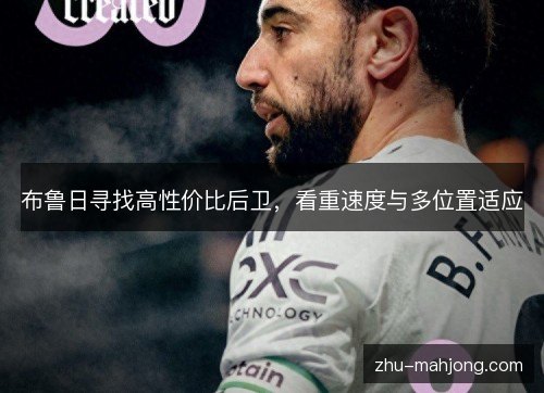 布鲁日寻找高性价比后卫,看重速度与多位置适应 布鲁日寻找高性价比后卫,看重速度与多位置适应