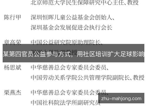 某第四官员公益参与方式,用社区培训扩大足球影响 某第四官员公益参与方式,用社区培训扩大足球影响